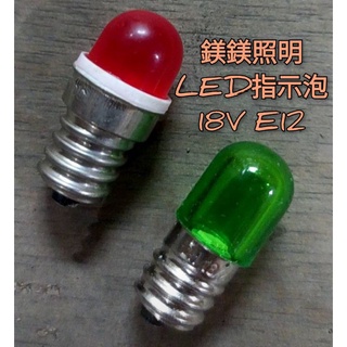 鎂鎂照明 LED T12-E12 18V 高亮度指示燈泡(紅色)