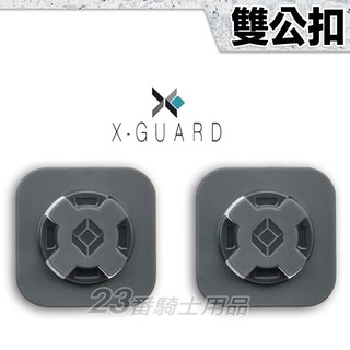 X-Guard 酷比扣 CUBE 無限扣 雙公扣 二個一組｜23番 可加購 手機架 運動臂套 握把車架 後照鏡車架