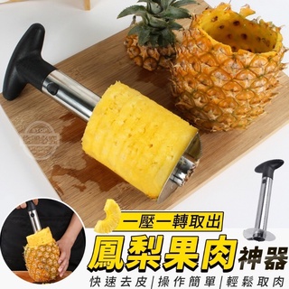 台灣現貨 不鏽鋼鳳梨削皮神器 不沾手鳳梨去皮器 鳳梨神器 削皮機 水果削皮器 取果肉器 去皮器