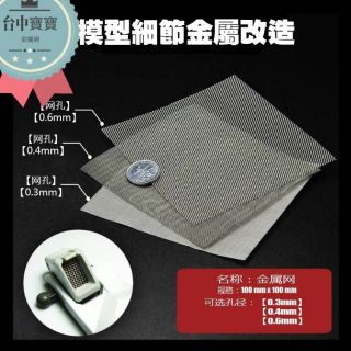 TC寶寶【臺灣同款 模型改造金屬網】 0.3 0.4 0.6 透氣孔 散氣孔網 網紋片 蝕刻片 模型 鋼彈 車模