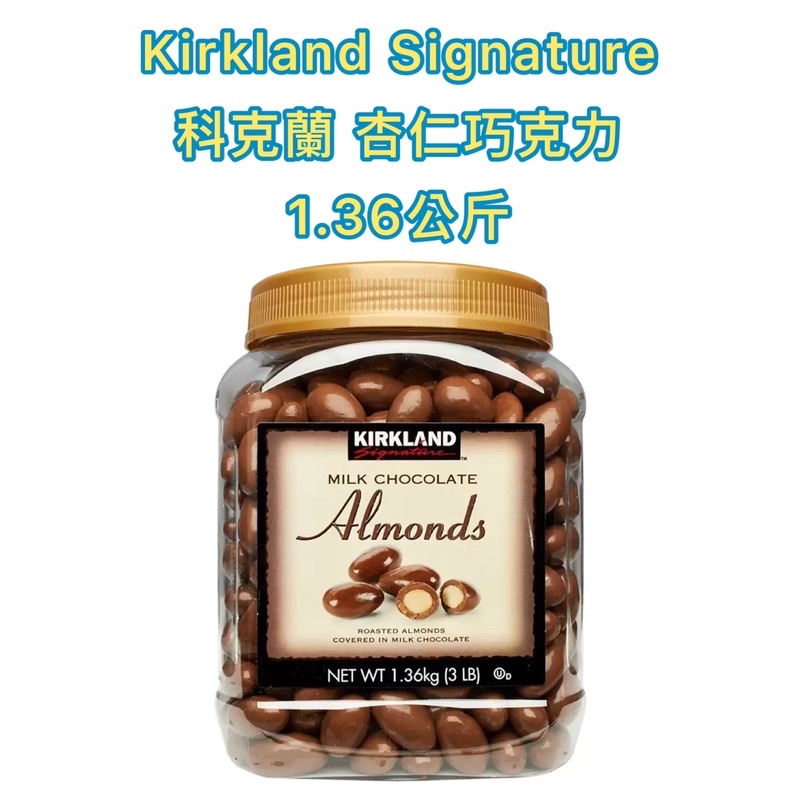 好市多♥️ Kirkland Signature 科克蘭 杏仁巧克力 1.36公斤