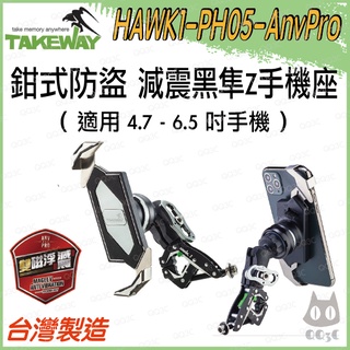 《 免運 新款 雙磁浮 台灣製造 鉗式 》Takeway HAWK1-PH05-AnvPro 黑隼Z手機座 極限運動夾