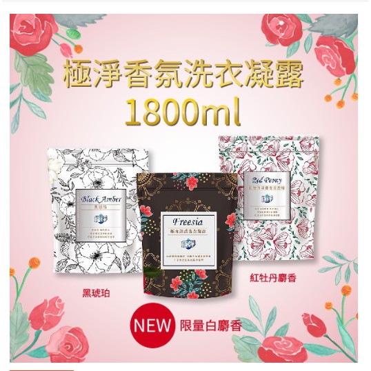 ♡MiNi♡【改版限量出清】極淨-洗衣凝露1800ML(小蒼蘭/黑琥珀/極度誘惑)