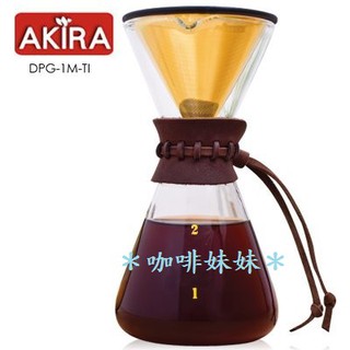 【咖啡妹妹】 AKIRA 不鏽鋼 濾網 手沖咖啡組 DPG-1M-TI