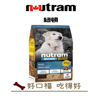 [好口福] 紐頓 Nutram 老犬 S10 雞肉+燕麥配方 均衡健康系列
