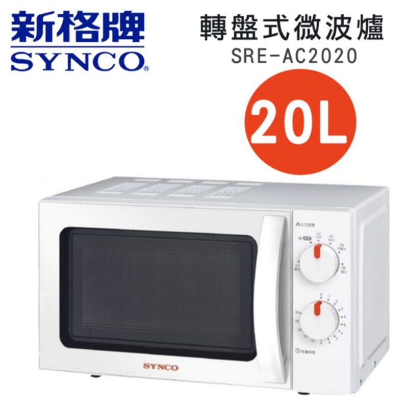 SYNCO 新格牌 20L轉盤式微波爐 SRE-AC2020