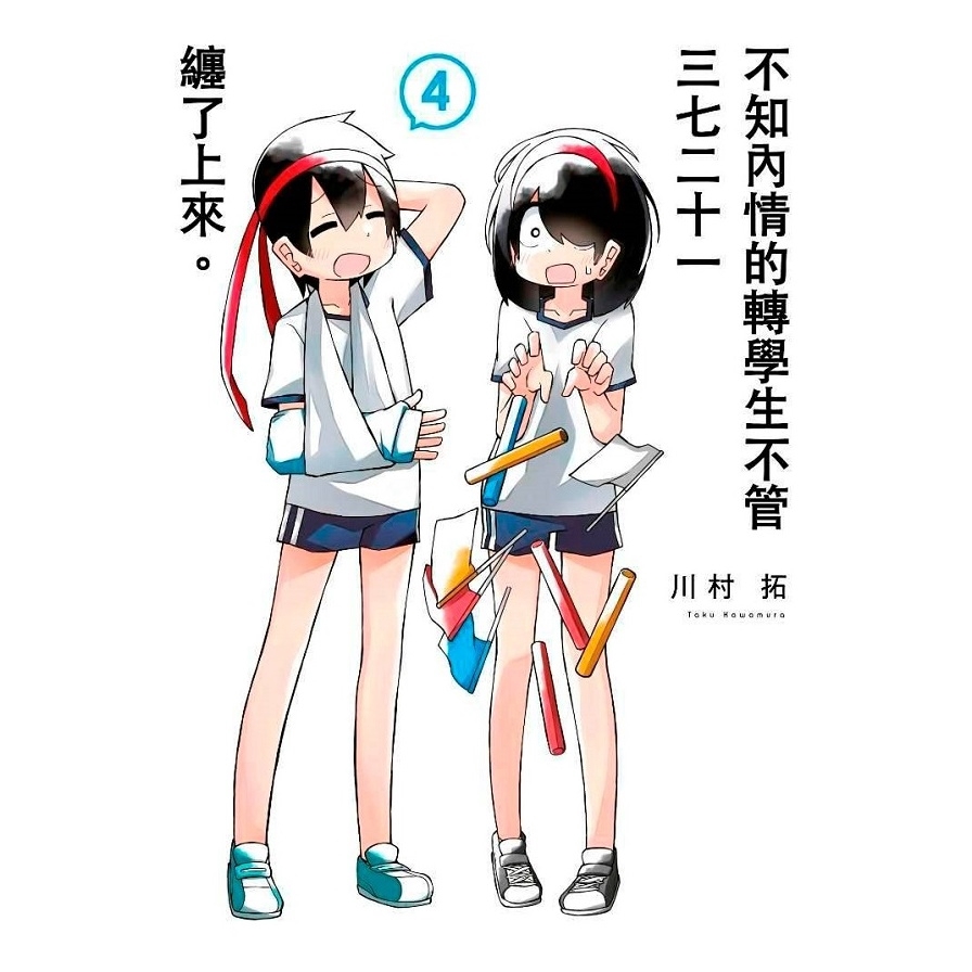 不知內情的轉學生不管三七二十一纏了上來。(04)限定版
