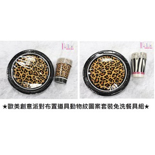 ☆[Hankaro]☆歐美創意派對佈置道具動物紋圖案套裝免洗餐具組