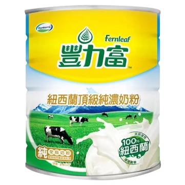 限量特價 豐力富 紐西蘭頂級純濃奶粉 2.6公斤 #79922