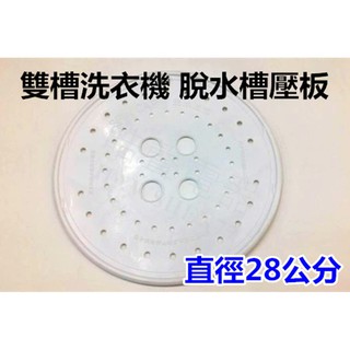 【皓聲電器】雙槽洗衣機脫水槽 脫水機壓板 直徑28公分 原廠材料 公司貨 聲寶 ES-900T 脫水槽 脫水