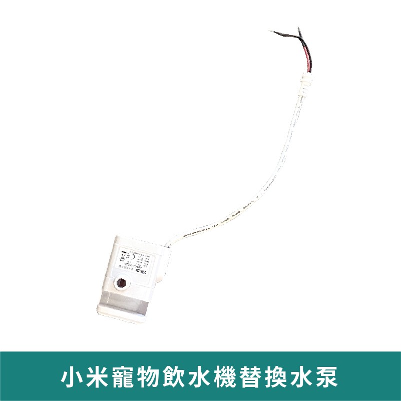 小米寵物飲水機馬達 台灣現貨免運 替換水泵飲水機馬達替換馬達貓貓狗狗飲水機 蝦皮購物