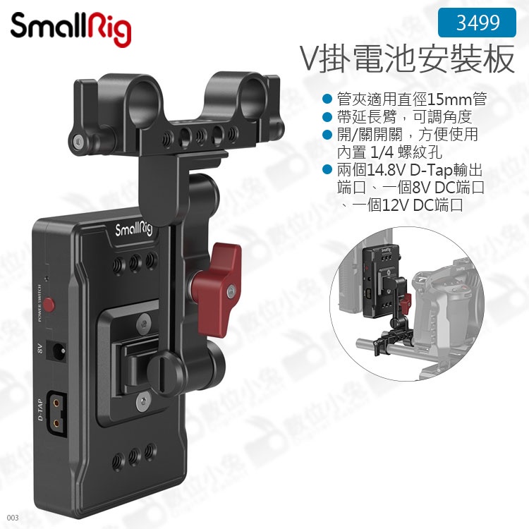 數位小兔【SmallRig V掛電池安裝板 3499】15mm雙桿夾 V-Lock 可調臂 D-Tap DC 帶管夾 V