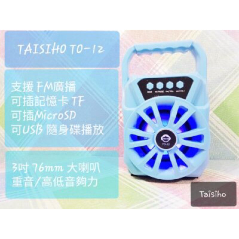 TAISIHO TO-12手提天線藍牙低音炮音箱 TF卡 USB 收音機 藍芽喇叭音響