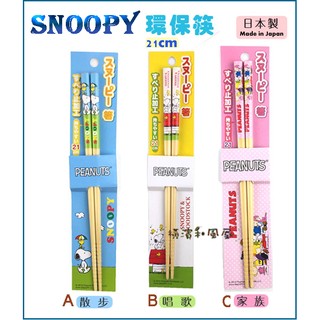[橫濱和風屋] 正版 日本 迪士尼 SNOOPY 史努比 筷子 竹筷 環保筷 21cm