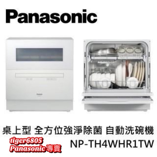 預購！，請勿直接下標!!Panasonic國際牌 桌上型 全方位強淨除菌 自動洗碗機 NP-TH4WHR1TW