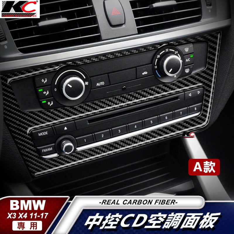 真碳纖維 寶馬 BMW 冷氣 卡夢中控 框 X3 F25 F26 X4 卡夢內裝 貼 碳纖 裝飾貼 改裝 20d 28i