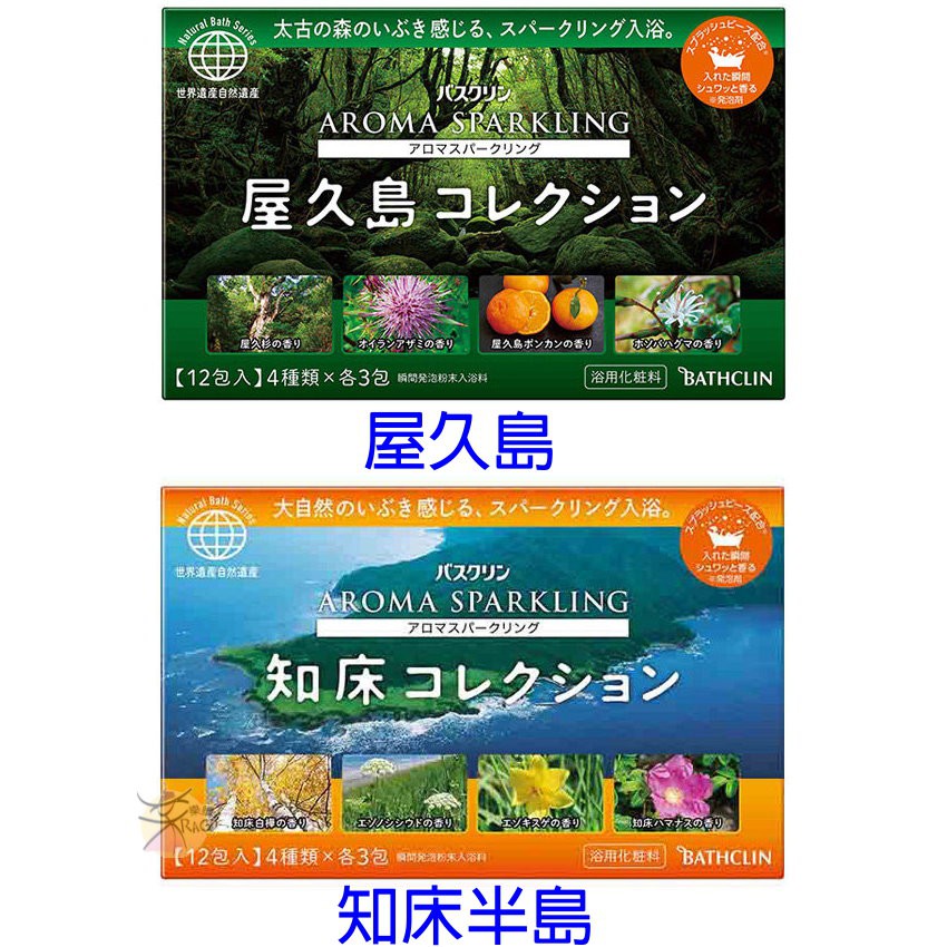 BATHCLIN 巴斯克林 世界自然遺產 香氛入浴劑 【樂購RAGO】 日本製
