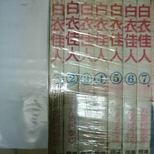 白衣佳人1 7完 作者 万里村奈加 蝦皮購物