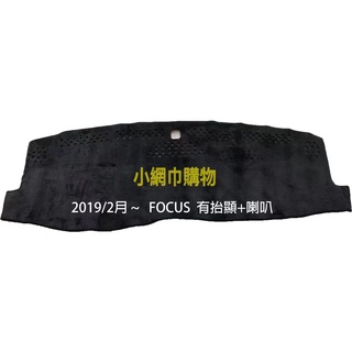 AGR避光墊【小網巾購物】FOCUS避光墊 FOCUS系列專車專用避光墊 Focus遮光墊 focus遮陽墊