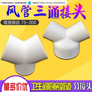 🔥5折🔥 ✆Y三通風管接頭油煙機浴霸排風扇換氣排風管變徑接頭80/100/150mm