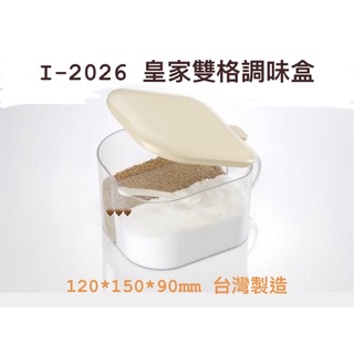 K-2026 皇家雙格調味盒 台灣製造 調味盒 分裝盒 鹽罐 糖罐 廚房用品