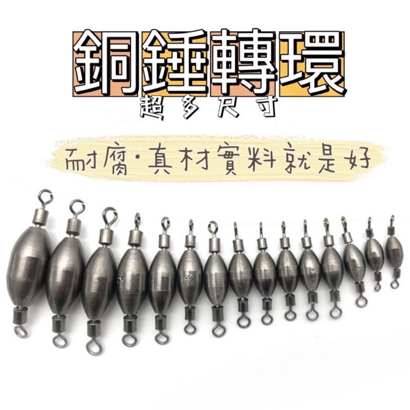 🎣小妞愛釣魚🎣 0.3錢-5錢 全尺寸規格都有 銅錘轉環 轉環鉛 八字環 8字環 撒路槓 龍蝦 岸邊 鉛 鉛塊