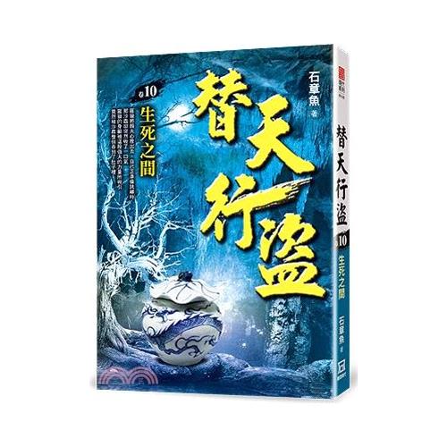 替天行盜10：生死之間