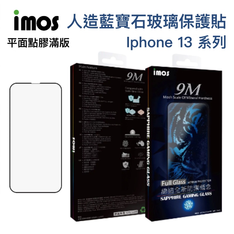 imos 藍寶石玻璃螢幕保護貼 iPhone 13 mini Pro Max 平面點膠滿版玻璃螢幕保護貼