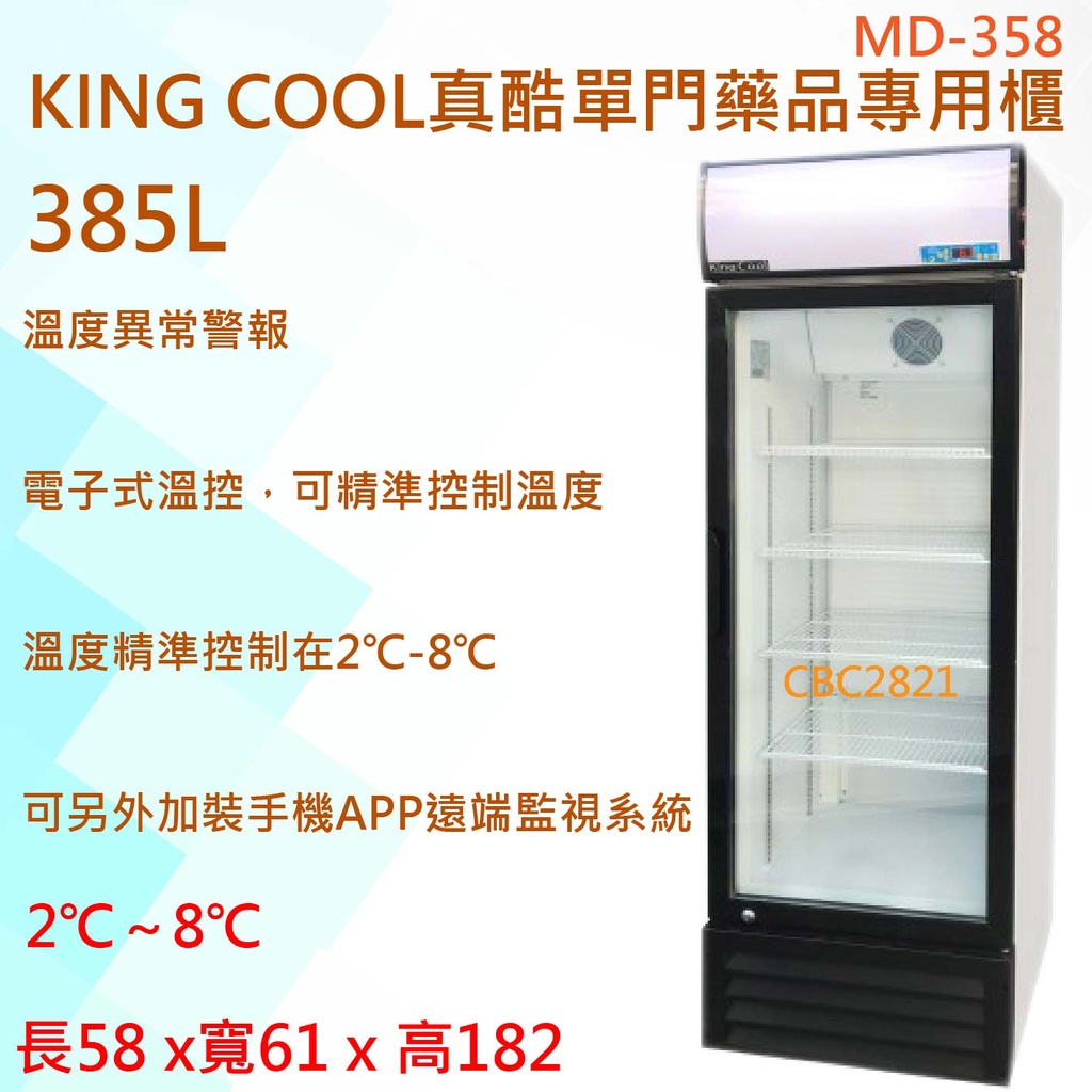 【全新商品】【高雄市區免運】KING COOL真酷單門358L藥品專用櫃MD-358 藥品冷藏冰 疫苗冰箱