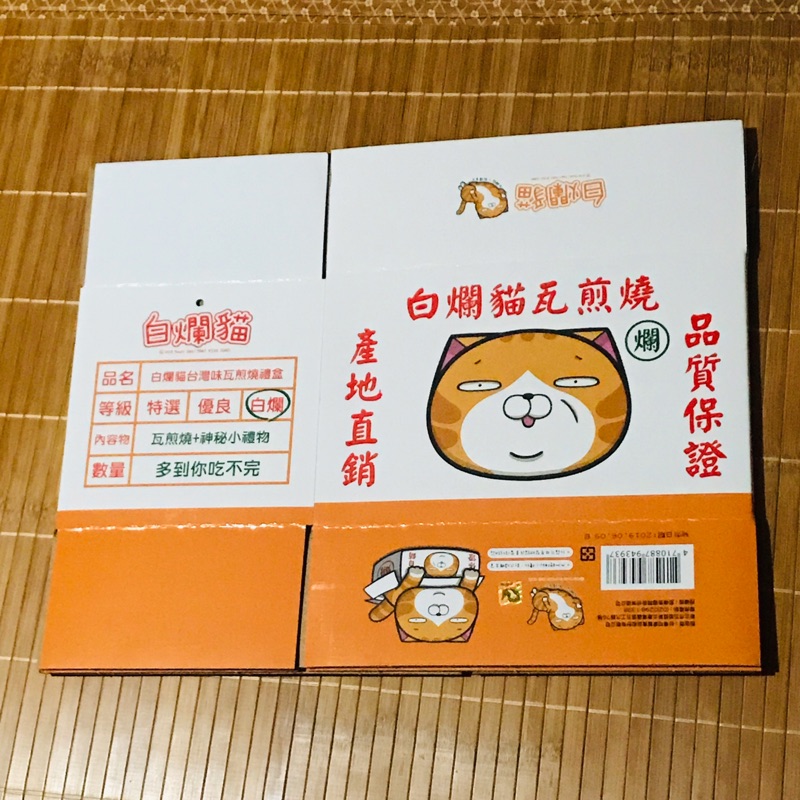 【二手】白爛貓 紙箱 白爛貓瓦煎燒