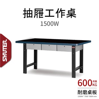 【多多】樹德 WMD-5U WMD5U 1500mm 中型工作桌 抽屜型 荷重600 工作桌 工作臺 耐衝擊桌