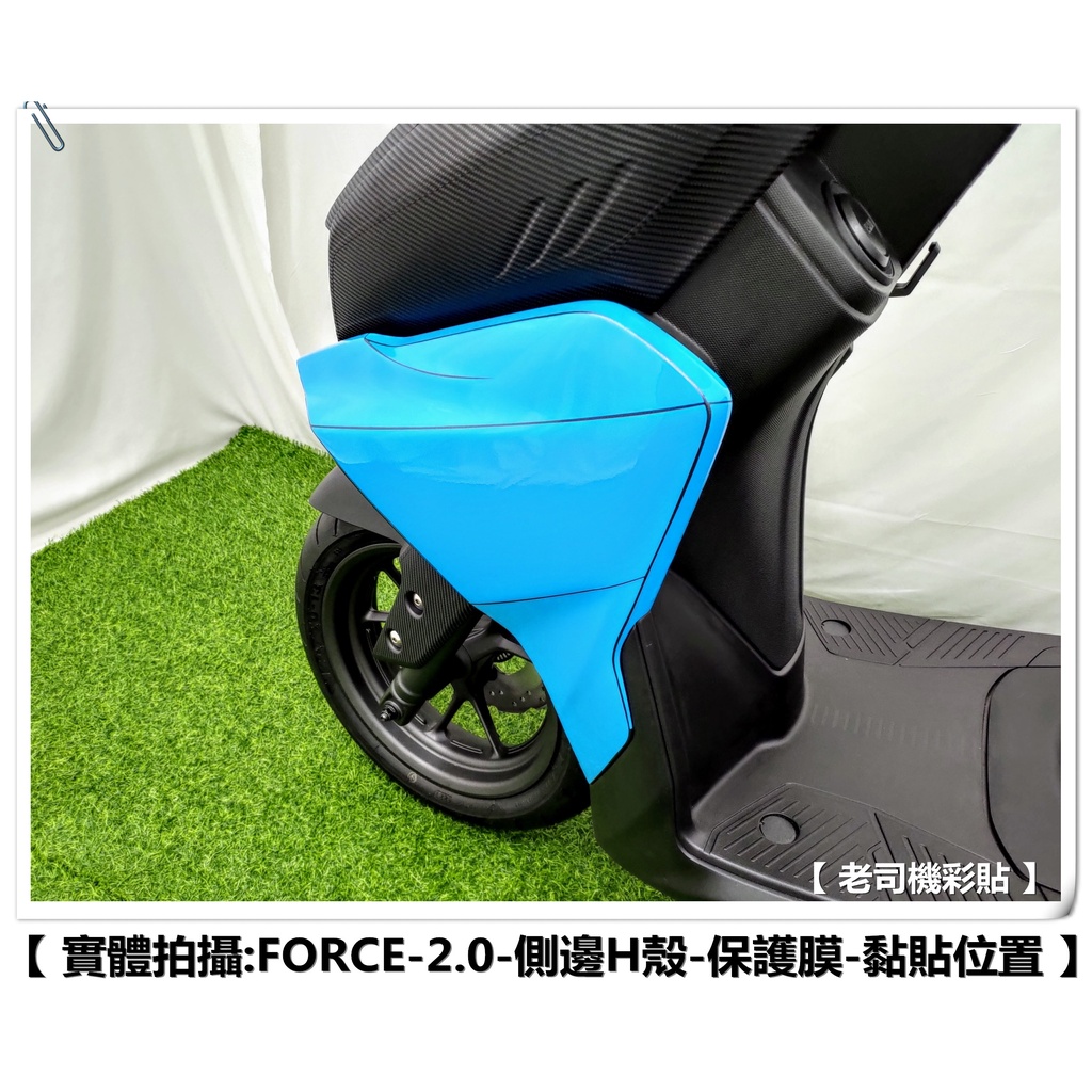 【 老司機彩貼 】YAMAHA FORCE 2.0 155 前側邊 H殼 前側殼H殼  自體修復 熱修膜 透明膜 犀牛皮