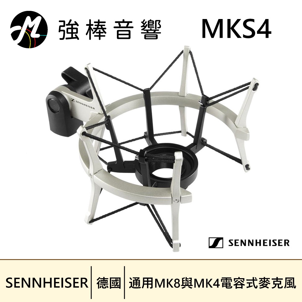 SENNHEISER 森海塞爾 MKS 4 麥克風專用避震架 懸掛式 通用MK8 / MK4 | 強棒音響