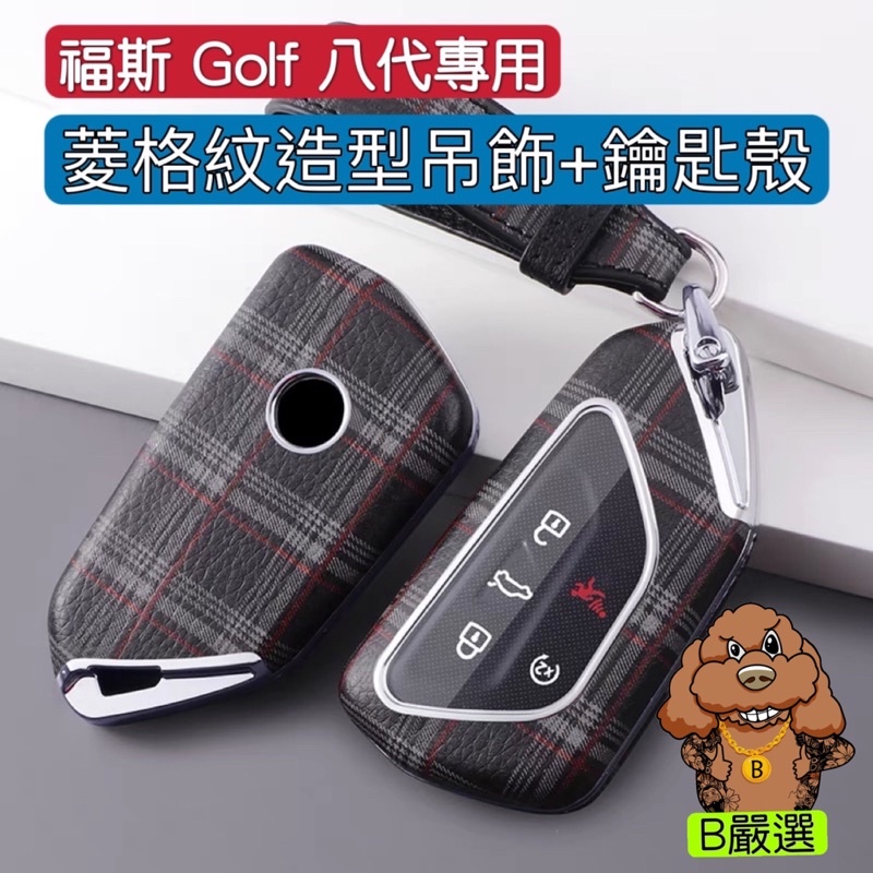 Golf 8代 車系專用 菱格紋 鑰匙圈 鑰匙殼 鑰匙套（Golf8 八代 TSI GTI8 8R) ！另有六代七代款！