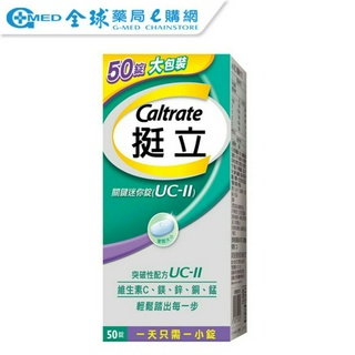 【Caltrate 挺立】 迷你關鍵錠UC2 (50錠) ｜全球藥局