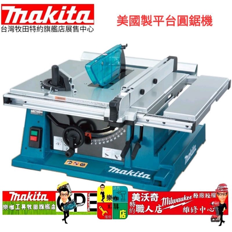 含稅 公司貨【美國製】日本 Makita 牧田 2704 平台圓鋸機 (255mm) 194093-8