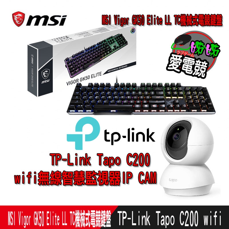 MSI Vigor GK50 Elite LL TC機械式電競鍵盤加TP-Link Tapo C200 IP CAM組合