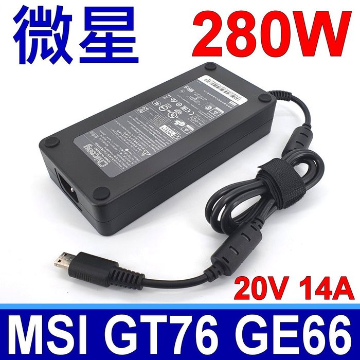 群光 280W 原廠變壓器 ADP-280BB 20V 14A 方口 充電器 電源線 GE66 GP76 GT76