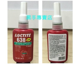 老池五金 附發票樂泰 LOCTITE 638 圓形配件固定劑 高強度黏著劑 螺絲固定劑 接著劑螺絲密封劑 螺絲固定膠