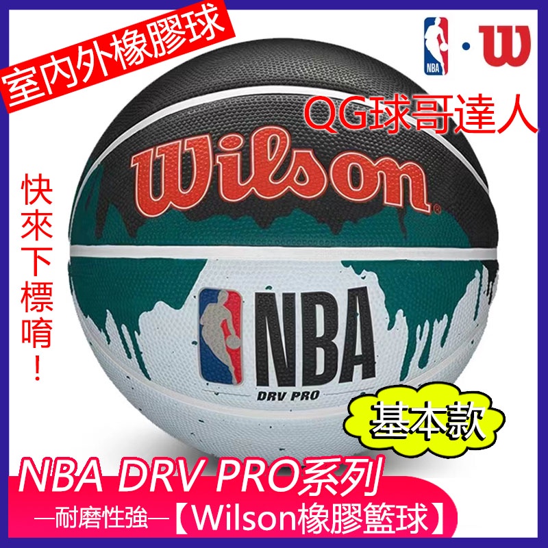 Wilson 籃球 NBA DRV PRO系列 基本款 橡膠籃球 室內外耐磨 7號籃球 WTB9101 威爾勝籃球