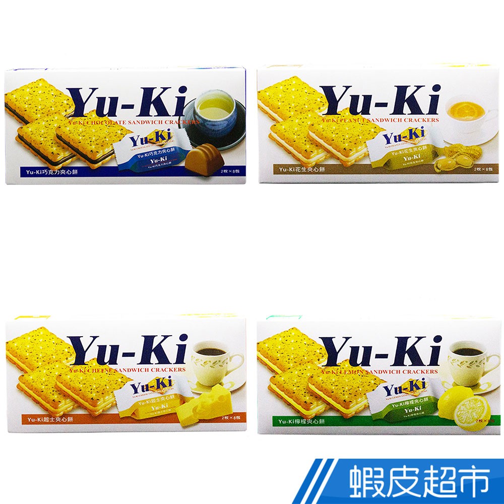 YUKI 巧克力/花生/起士/檸檬 夾心餅150G*18入 箱購 現貨 蝦皮直送