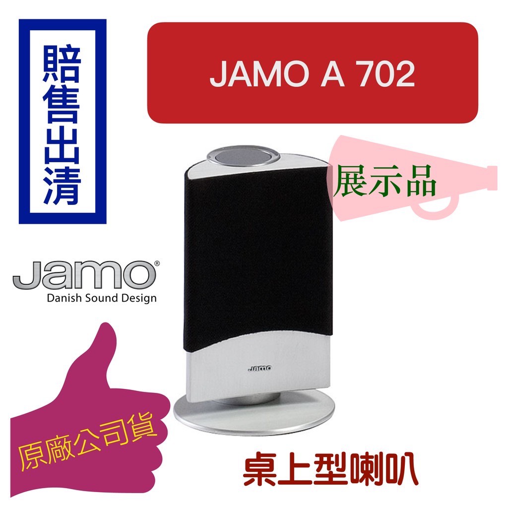 【台灣現貨出清下殺】丹麥 Jamo A 702 桌上型造型喇叭（一對）環繞音響 衛星喇叭 書架喇叭 造型音箱（下單速寄）