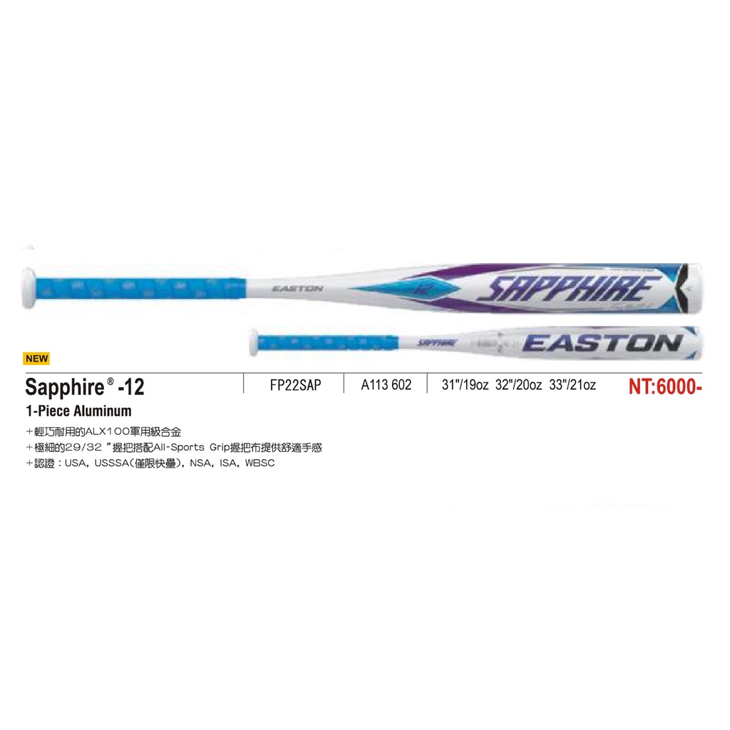 EASTON Sapphire -12 快壘鋁棒 硬式球棒 31" 32" 33" 硬式鋁棒 壘球鋁棒 配合核銷