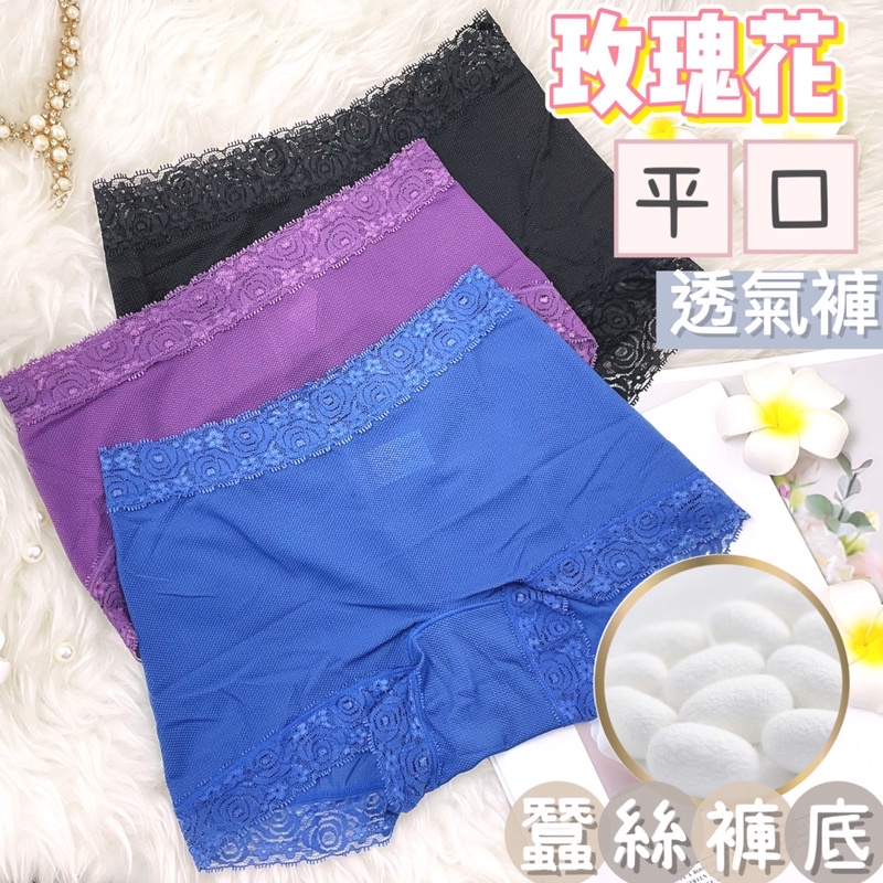 (M~L適穿) 台灣製造 褲底100%蠶絲 中腰透氣花邊平口蠶絲褲 蠶絲內褲 中腰內褲