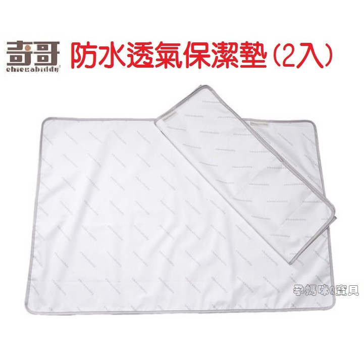 奇哥防水透氣保潔墊 嬰兒尿墊2入裝