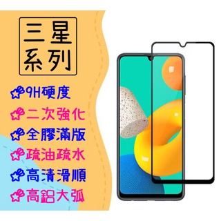 台灣現貨 滿版 玻璃貼 適用 三星 Galaxy S20 S21 S23 FE 5G 保護貼 A34 A54 M34