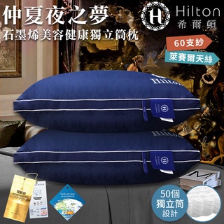 【Hilton希爾頓】仲夏夜之夢石墨烯美容健康獨立筒枕(B0033-N50)/彈簧枕/機能枕/枕頭/枕芯/萊賽爾/棉花枕