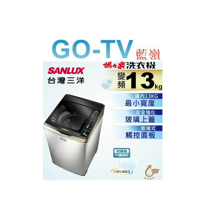 [GO-TV] SANLUX台灣三洋 13KG 變頻直立式洗衣機(SW-13DVGS) 全區配送