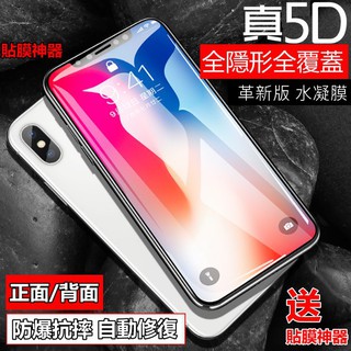 水凝膜(送貼膜神器)革新版 iPhone 8 plus i8 免噴水 正面/背面 5D曲面全包覆 滿版防爆膜 保護貼