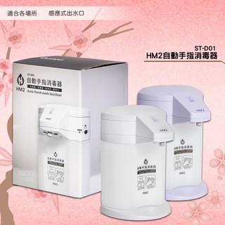 一同防疫「HM2」ST-D01自動手指消毒器 -台灣製造- 感應式 給皂機 洗手器 酒精機 消毒抗菌